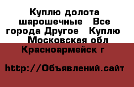 Куплю долота шарошечные - Все города Другое » Куплю   . Московская обл.,Красноармейск г.